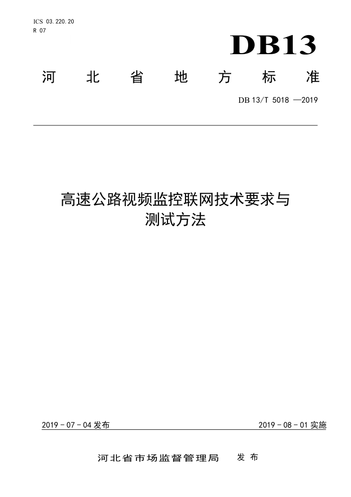 DB13/T 5018-2019 高速公路视频监控联网技术要求与测试方法