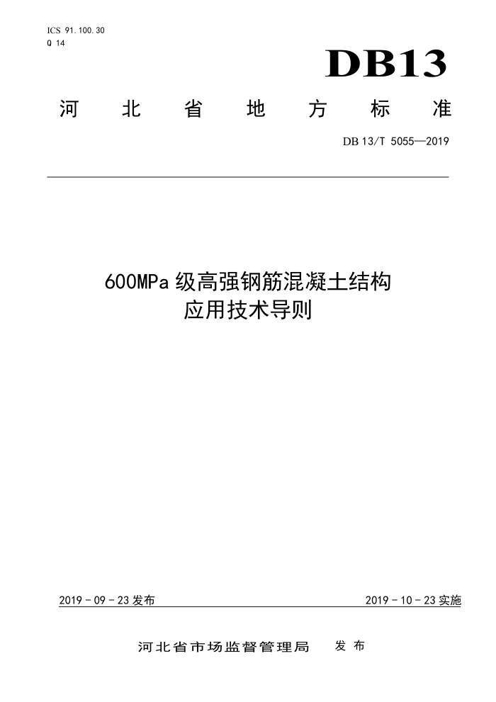DB13/T 5055-2019 600MPa级高强钢筋混凝土结构应用技术导则