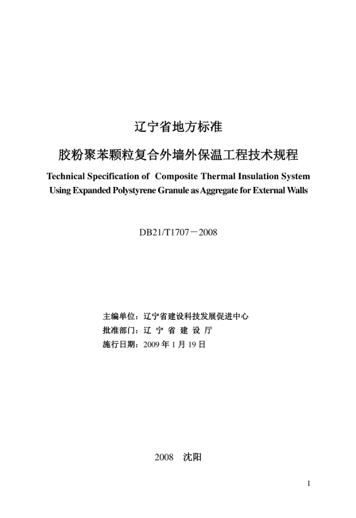 DB21∕T 1707-2008 胶粉聚苯颗粒复合外墙外保温工程技术规程