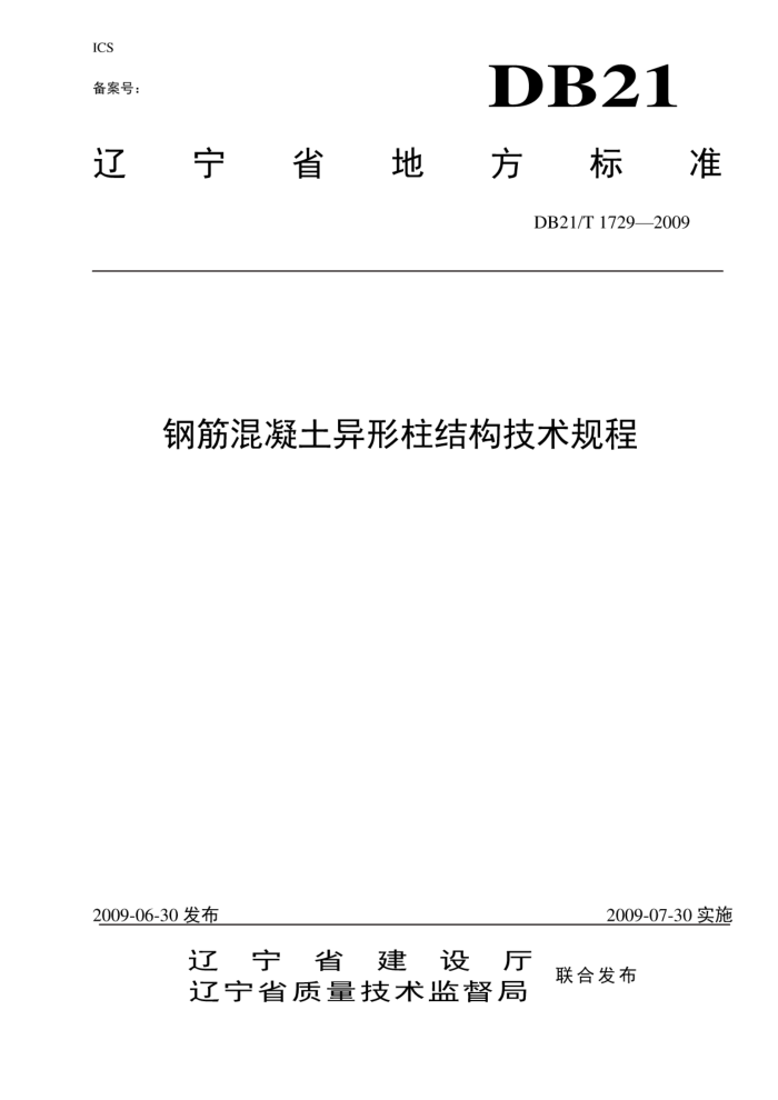 DB21/T 1729-2009 钢筋混凝土异形柱结构技术规程