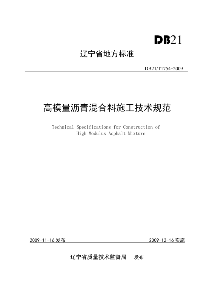 DB21/T 1754-2009 高模量沥青混合料施工技术规范