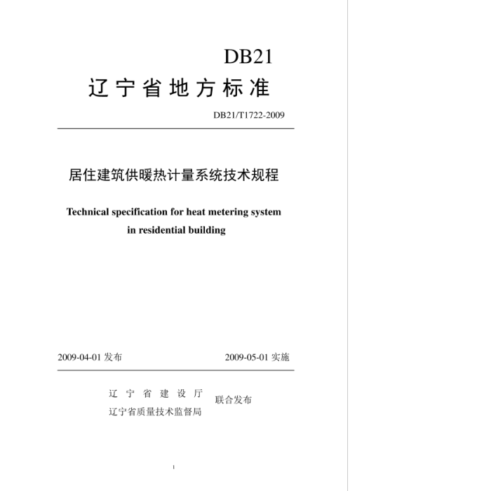 DB21/T 1722-2009 居住建筑供暖热计量系统技术规程