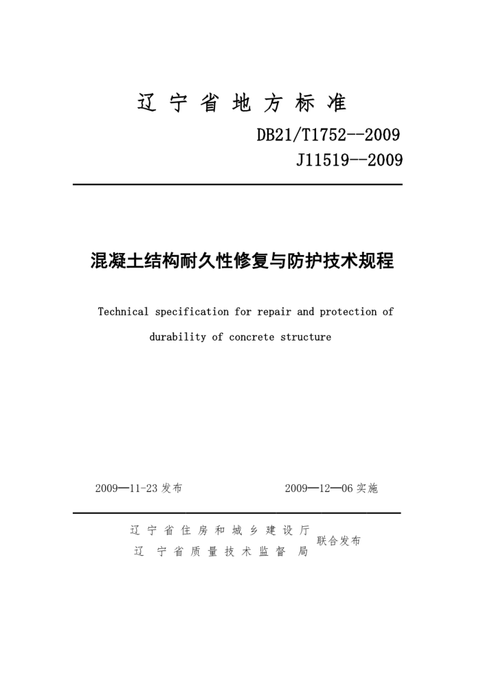 DB21/T 1752-2009 混凝土结构耐久性修复与防护技术规程