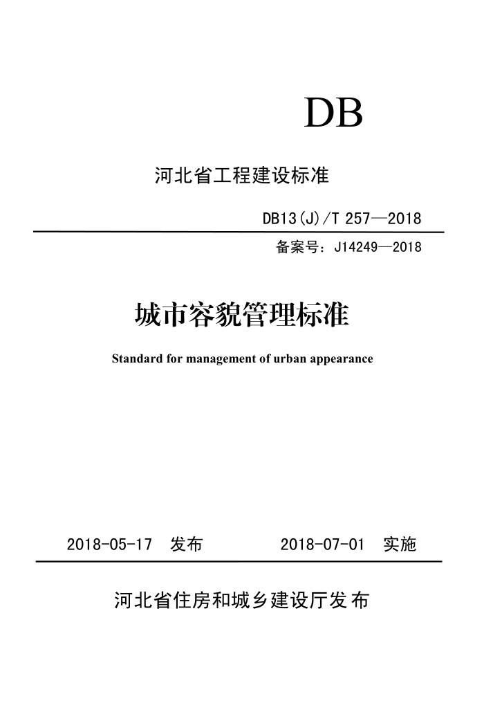 DB13(J)/T 257-2018 城市容貌管理标准