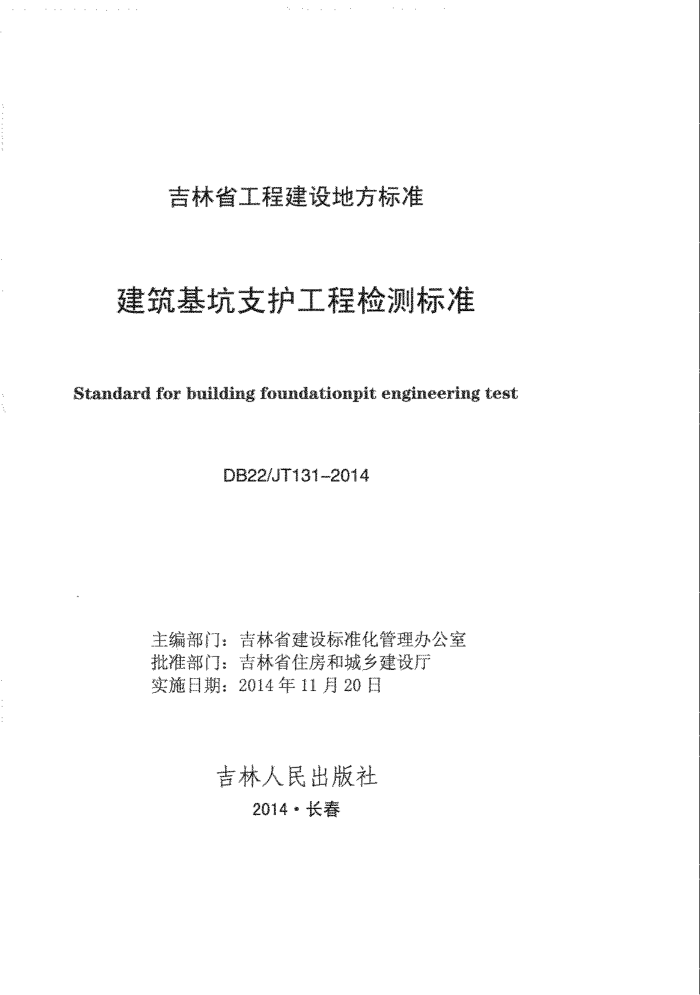 DB22/JT 131-2014 建筑基坑支护工程检测标准