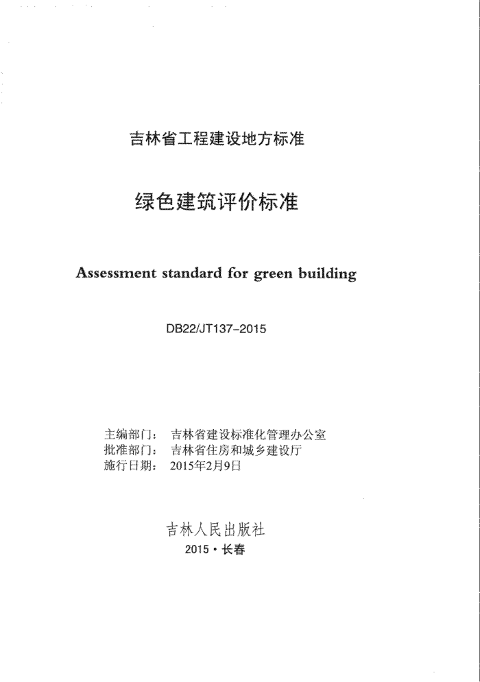 DB22/JT 137-2015 绿色建筑评价标准