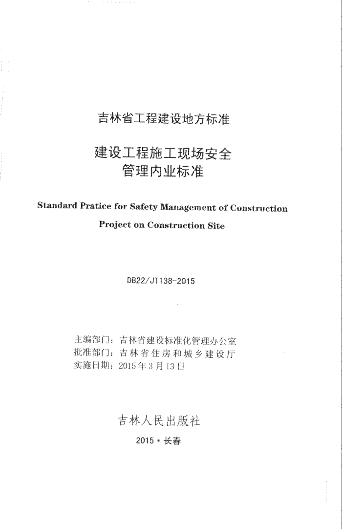DB22/JT 138-2015 建设工程施工现场安全管理内业标准