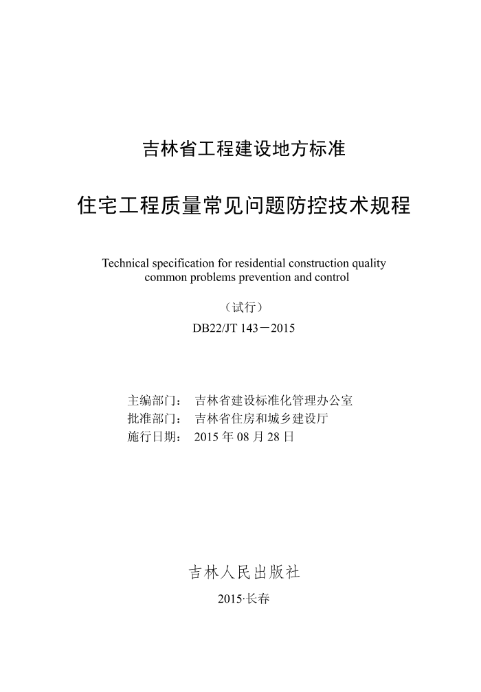DB22/JT 143-2015 住宅工程质量常见问题防控技术规程