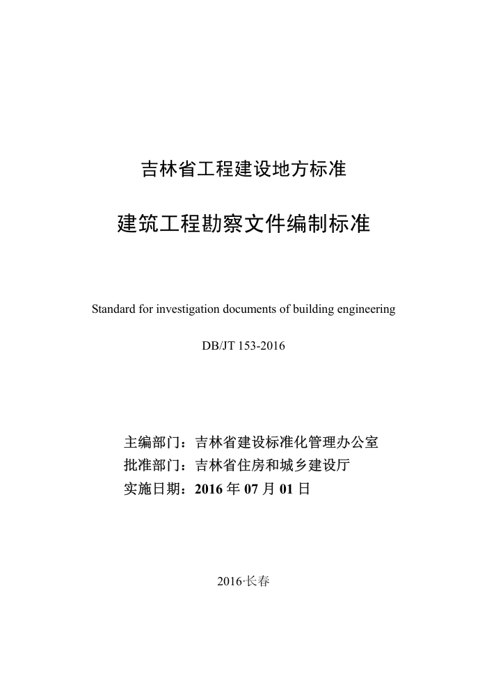 DB22/JT 153-2016 建筑工程勘察文件编制标准