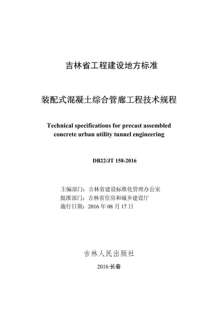 DB22/JT 158-2016 装配式混凝土综合管廊工程技术规程