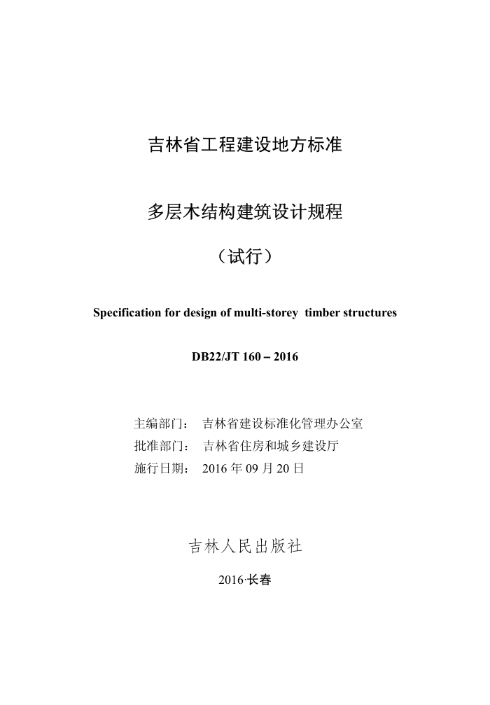 DB22/JT 160-2016 多层木结构建筑设计规程(试行)