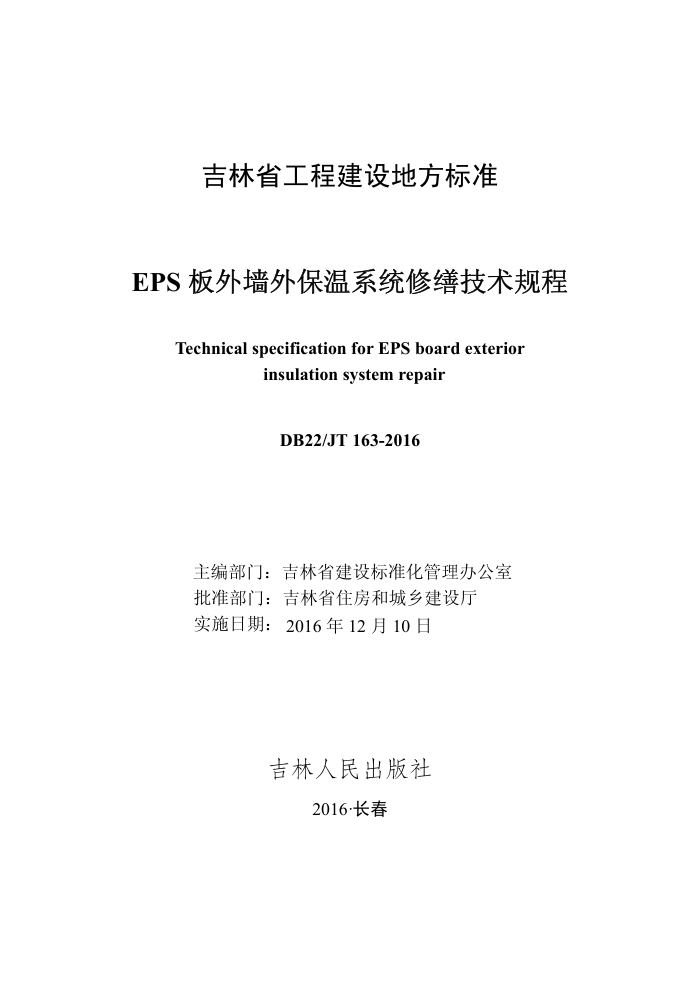 DB22/JT 163-2016 EPS板外墙外保温系统修缮技术规程