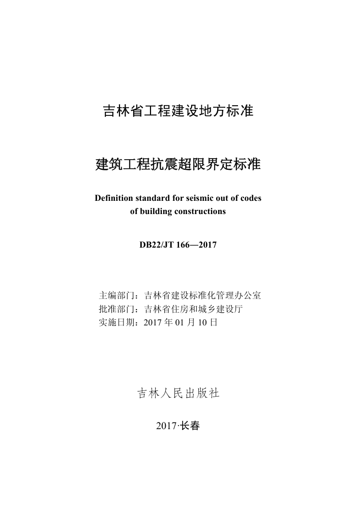 DB22/JT 166-2017 建筑工程抗震超限界定标准