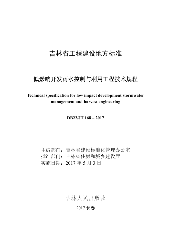 DB22/JT 168-2017 低影响开发雨水控制与利用工程技术规程