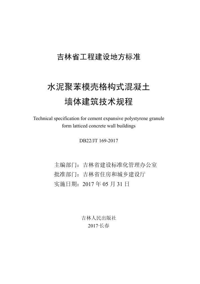 DB22/JT 169-2017 ˮ۱ģǸʽǽ彨