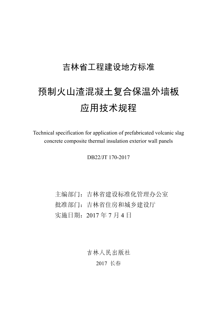 DB22/JT 170-2017 预制火山渣混凝土复合保温外墙板应用技术规程