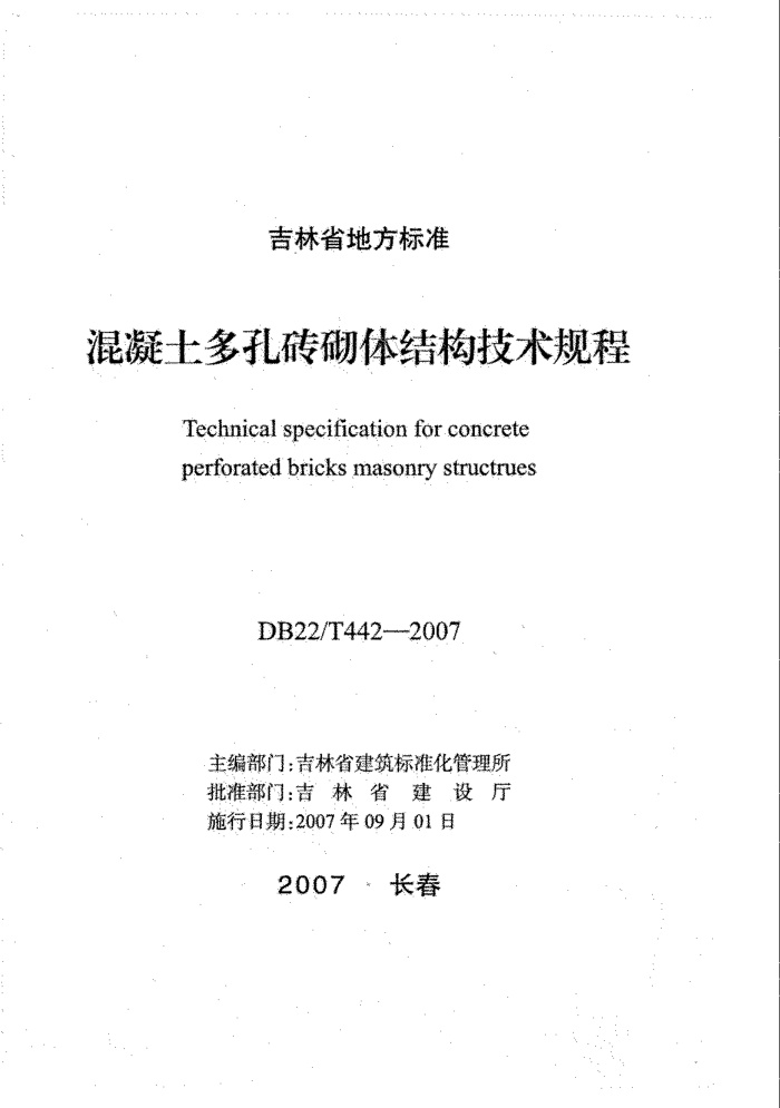 DB22/T 442-2007 混凝土多孔砖砌体结构技术规程