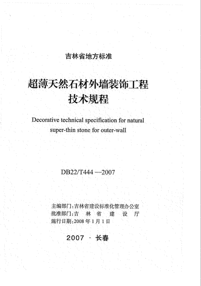 DB22/T 444-2007 超薄天然石材外墙装饰工程技术规程