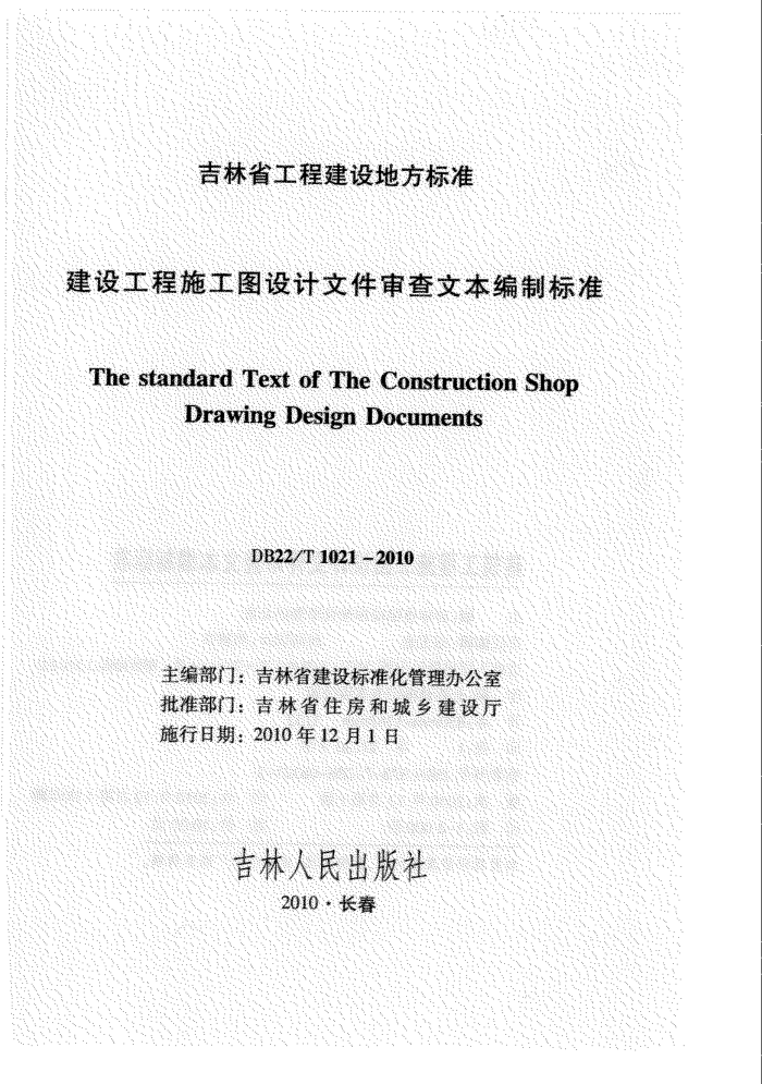 DB22/T 1021-2010 建设工程施工图设计文件审查文本编制标准