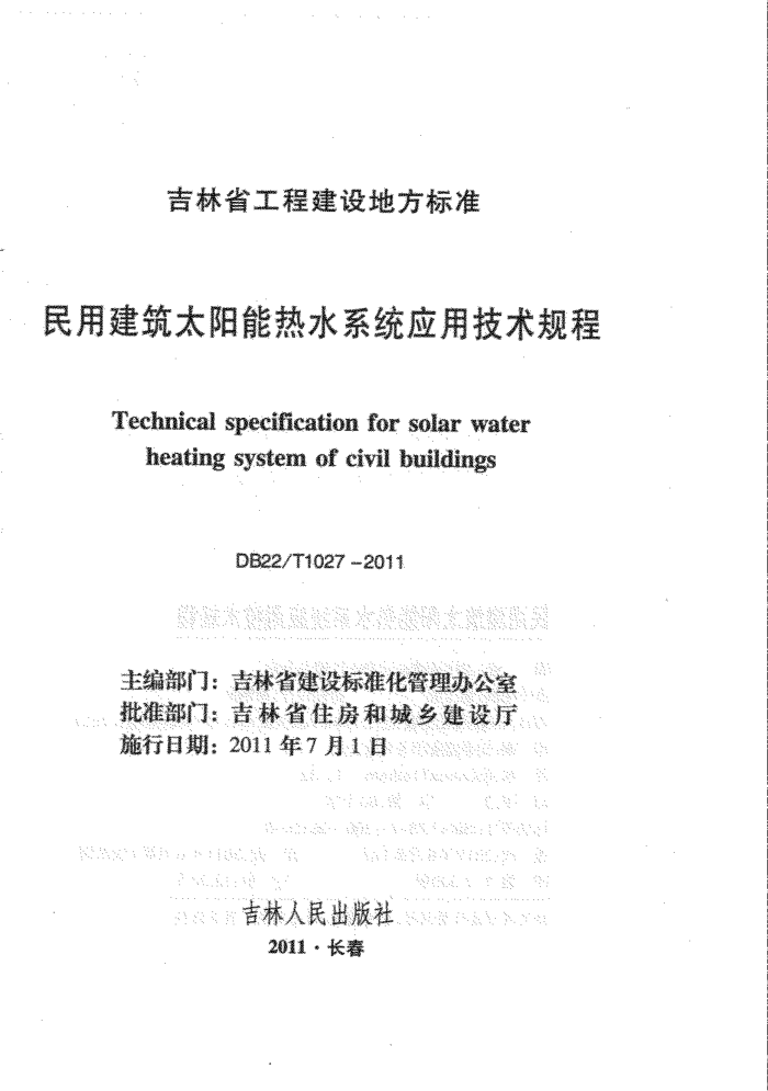 DB22/T 1027-2011 民用建筑太阳能热水系统应用技术规程