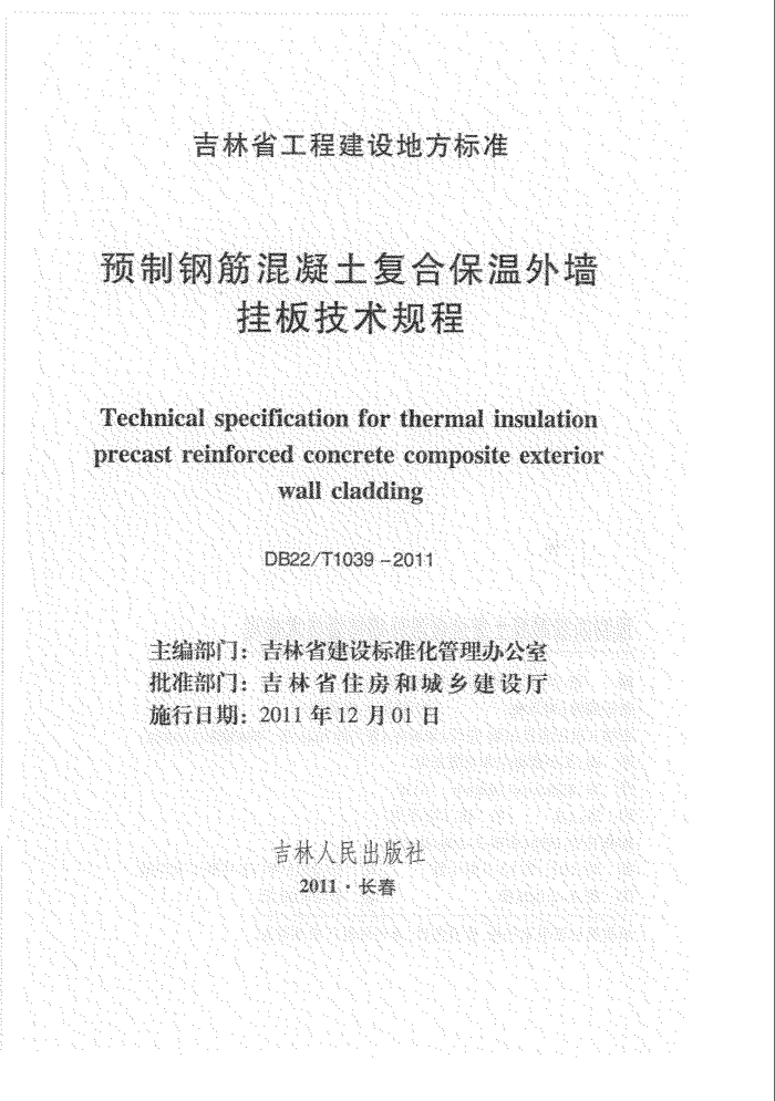 DB22/T 1039-2011 预制钢筋混凝土复合保温外墙挂板技术规程