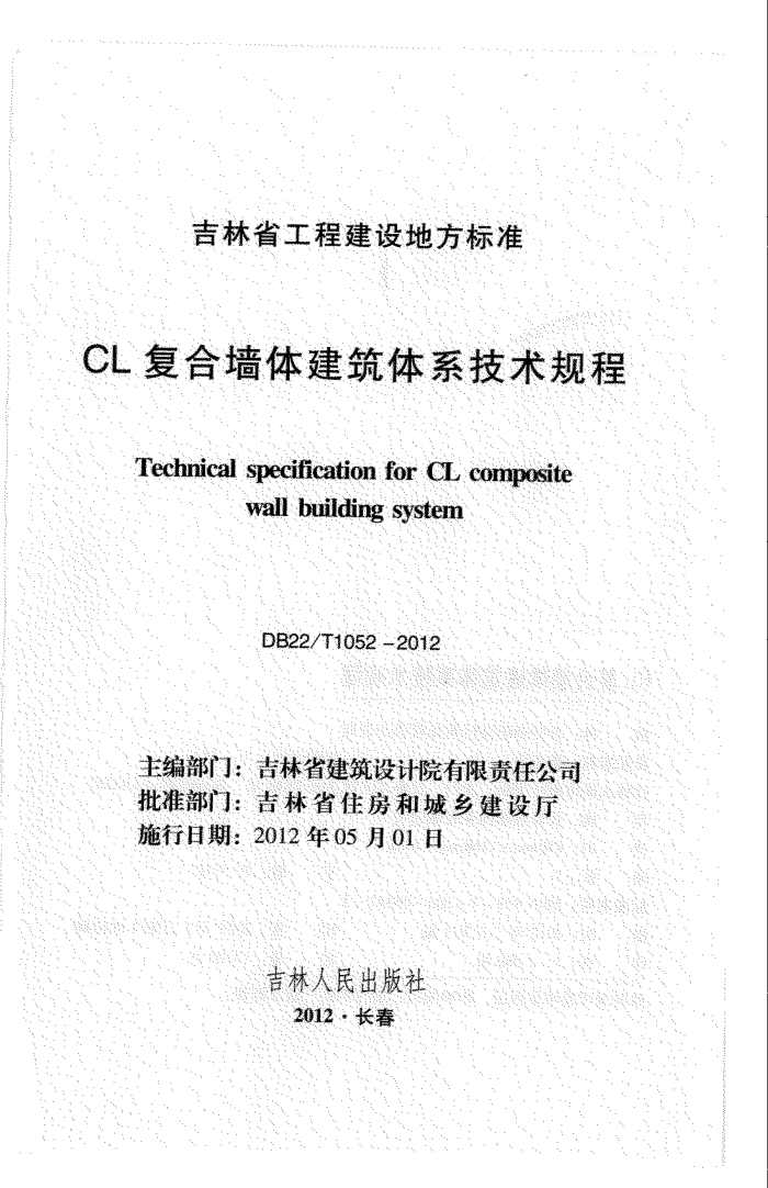 DB22/T 1052-2012 CL复合墙体建筑体系技术规程