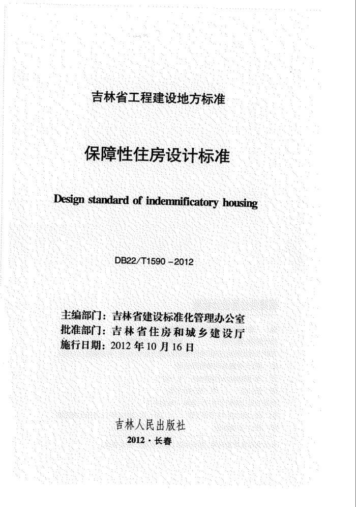 DB22/T 1590-2012 保障性住房设计标准