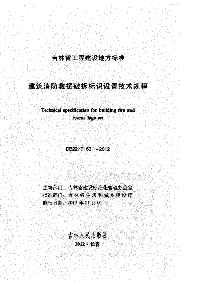 DB22/T 1631-2012 建筑消防救援破拆标识设置技术规程