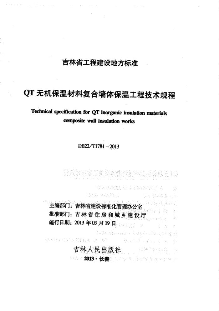 DB22/T 1781-2013 QT无机保温材料复合墙体保温工程技术规程