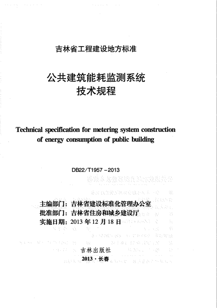 DB22/T 1957-2013 公共建筑能耗监测系统技术规程