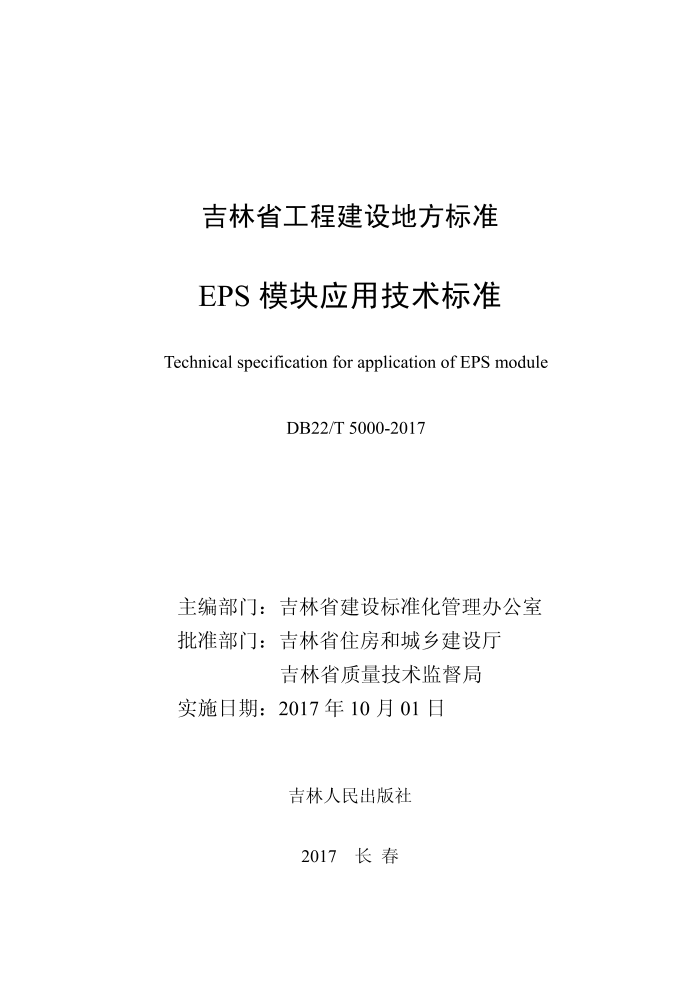 DB22/T 5000-2017 EPS模块应用技术标准