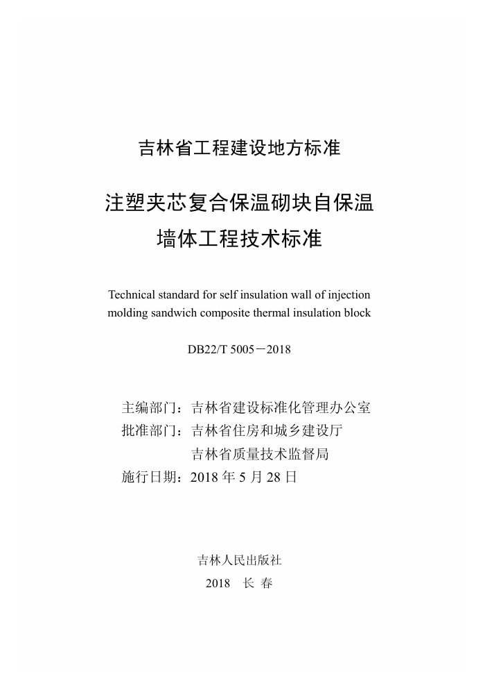 DB22/T 5005-2018 注塑夹芯复合保温砌块自保温墙体工程技术标准