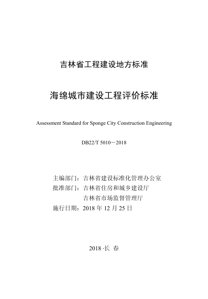 DB22/T 5010-2018 海绵城市建设工程评价标准