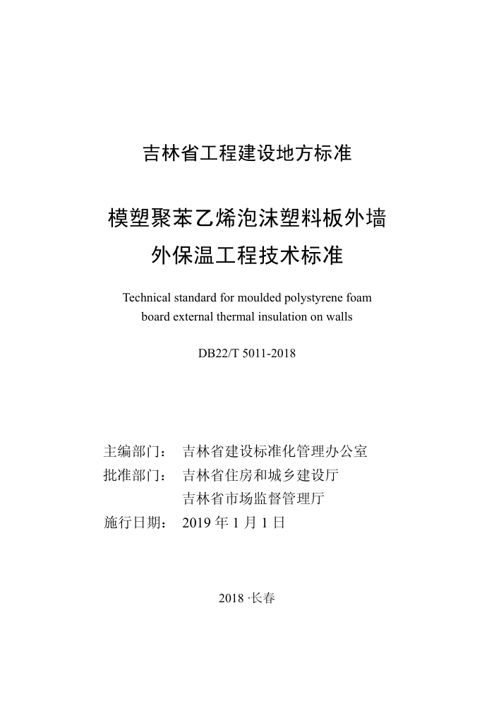 DB22/T 5011-2018 模塑聚苯乙烯泡沫塑料板外墙外保温工程技术标准