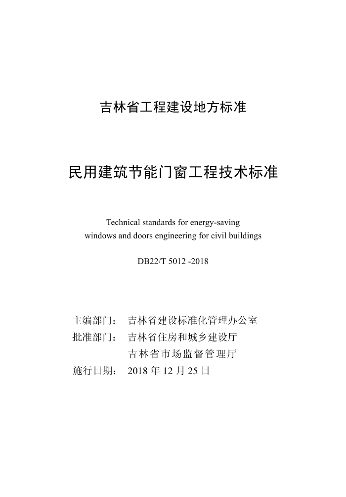 DB22/T 5012-2018 民用建筑节能门窗工程技术标准