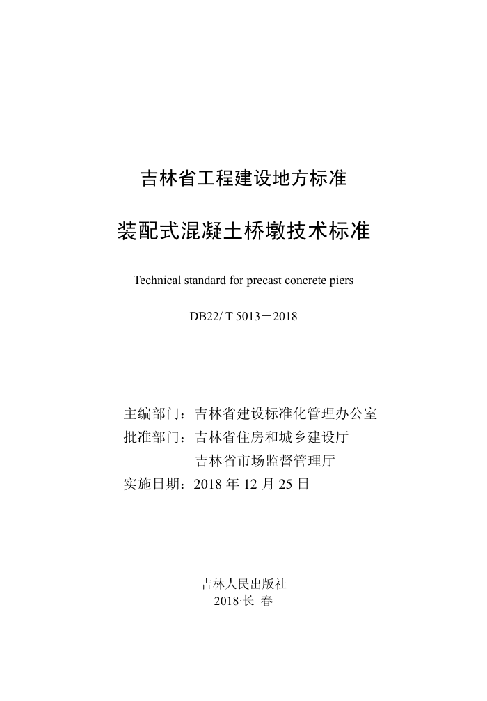 DB22/T 5013-2018 装配式混凝土桥墩技术标准