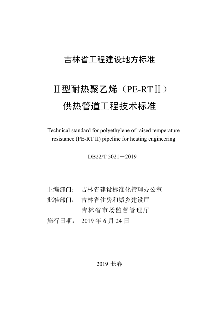 DB22/T 5021-2019 Ⅱ型耐热聚乙烯(PE-RTⅡ)供热管道工程技术标准