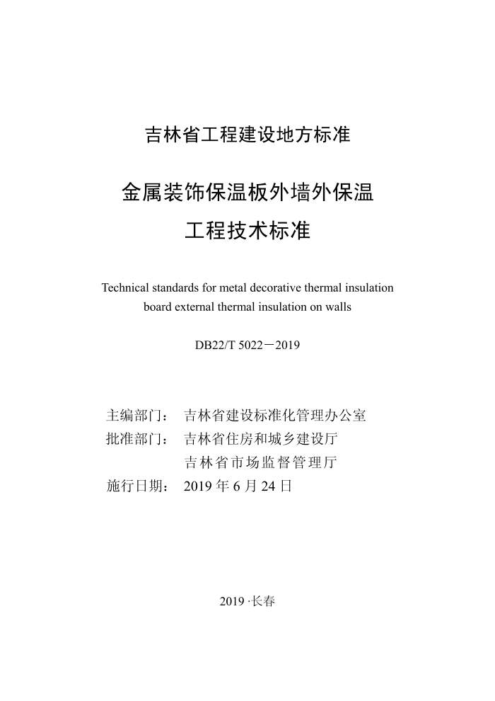 DB22/T 5022-2019 金属装饰保温板外墙外保温工程技术标准
