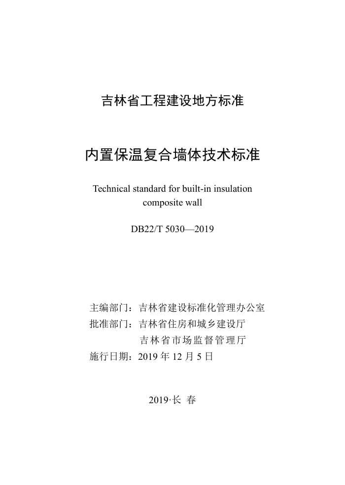 DB22/T 5030-2019 内置保温复合墙体技术标准