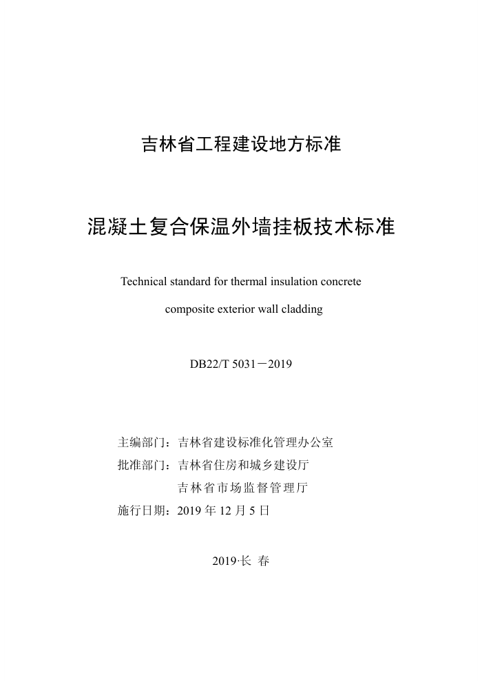 DB22/T 5031-2019 混凝土复合保温外墙挂板技术标