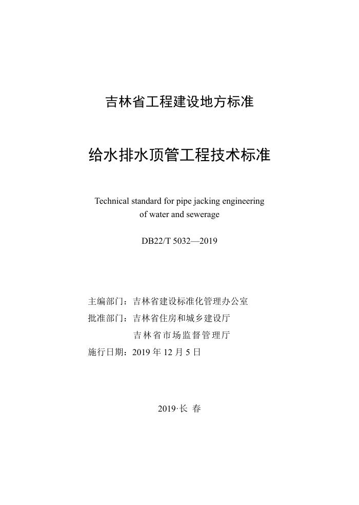 DB22/T 5032-2019 给水排水顶管工程技术标准