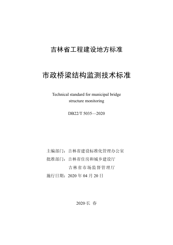 DB22/T 5035-2020 市政桥梁结构监测技术标准