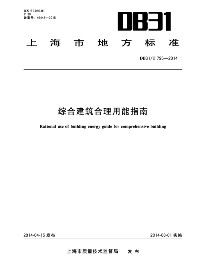 DB31/T 795-2014 综合建筑合理用能指南