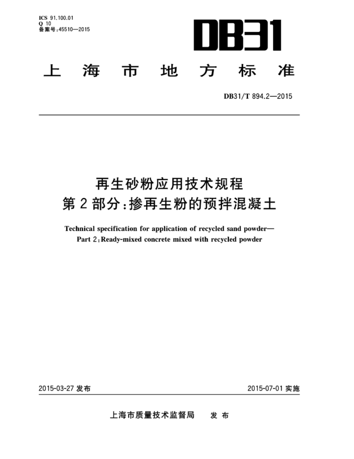DB31/T 894.2-2015 再生砂粉应用技术规程第2部分∶掺再生粉的预拌混凝土