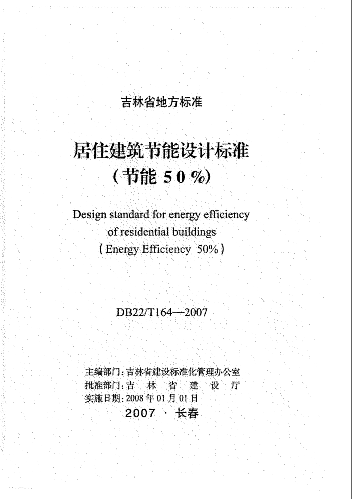 DB22/T 164-2007 居住建筑节能设计标准(节能 50%)