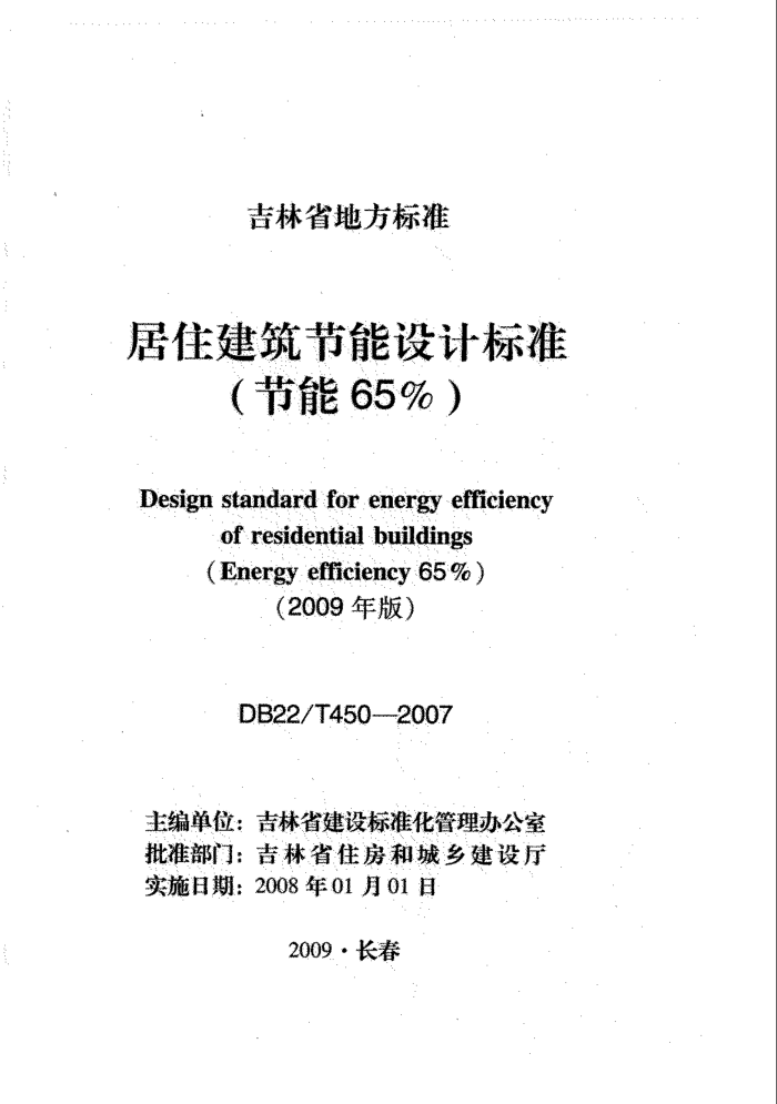 DB22/T 450-2007 居住建筑节能设计标准(节能 65%)
