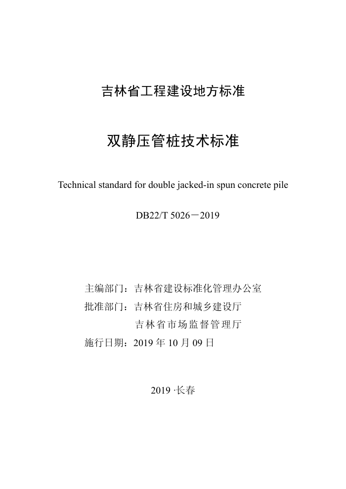 DB22/T 5026-2019 双静压管桩技术标准