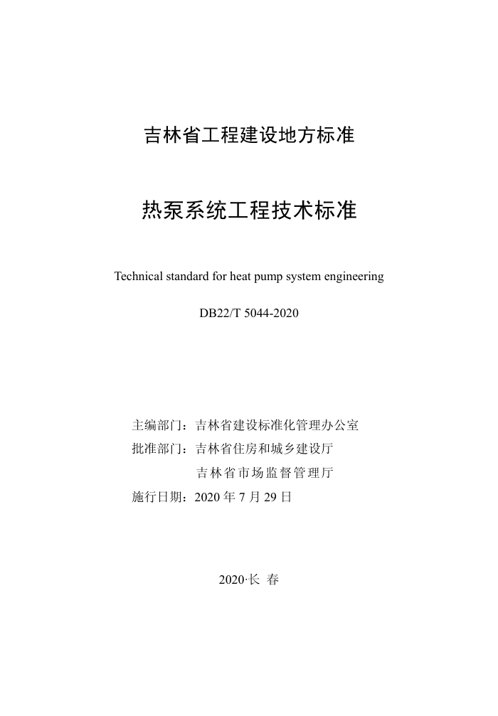 DB22/T 5044-2020 热泵系统工程技术标准