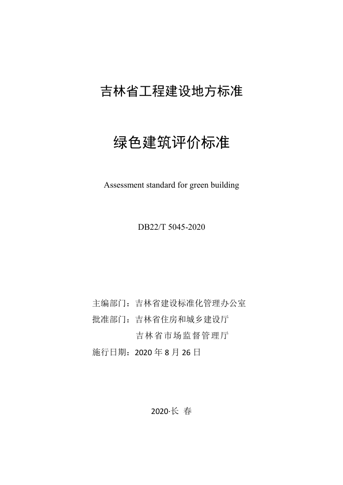 DB22/T 5045-2020 绿色建筑评价标准