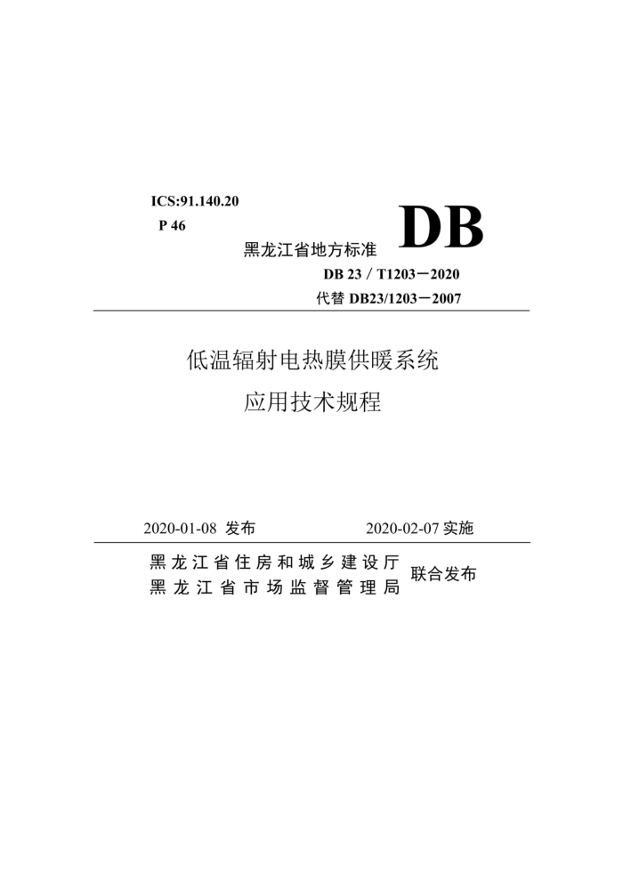 DB23/T 1203-2020 低温辐射电热膜供暖系统应用技术规程